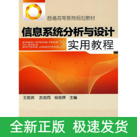 信息系統(tǒng)分析與設(shè)計實用教程(王若賓)