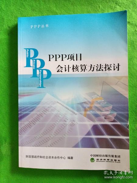 PPP丛书：PPP项目会计核算方法探讨