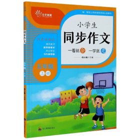 小学生同步作文(5上)