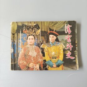 清宫外史
