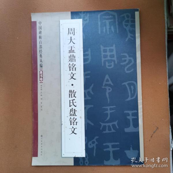 中国碑帖百部经典丛编：周大盂鼎铭文·散氏盘铭文（篆书卷）