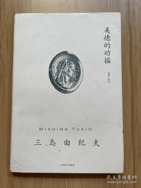 三岛由纪夫作品系列：美德的动摇