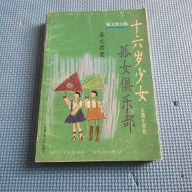 十六岁少女 孤女俱乐部：秦文君文集