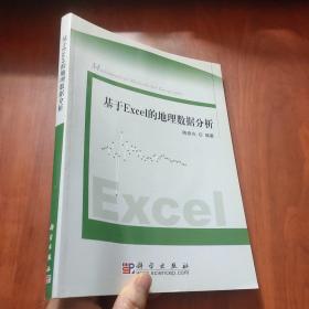 基于Excel的地理数据分析