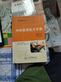 内科医师处方手册