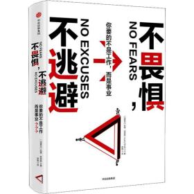 不畏惧，不逃避:你要的不是工作，而是事业 成功学 (加)拉里·史密斯(larry smith)