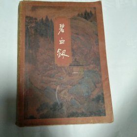 碧血剑 下集