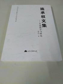 施承权文集——鲁迅教学与研究