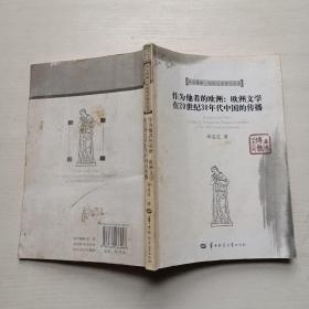 作为他者的欧洲：欧洲文学在20世纪30年代中国传播