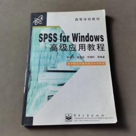 SPSS for Windows高级应用教程