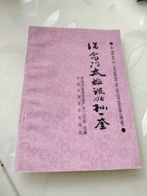 倡命门太极说的孙一奎