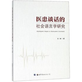 医患谈话的社会语言学研究