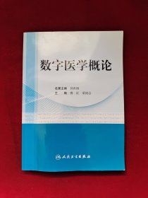 数字医学概论 傅征签赠本 签名