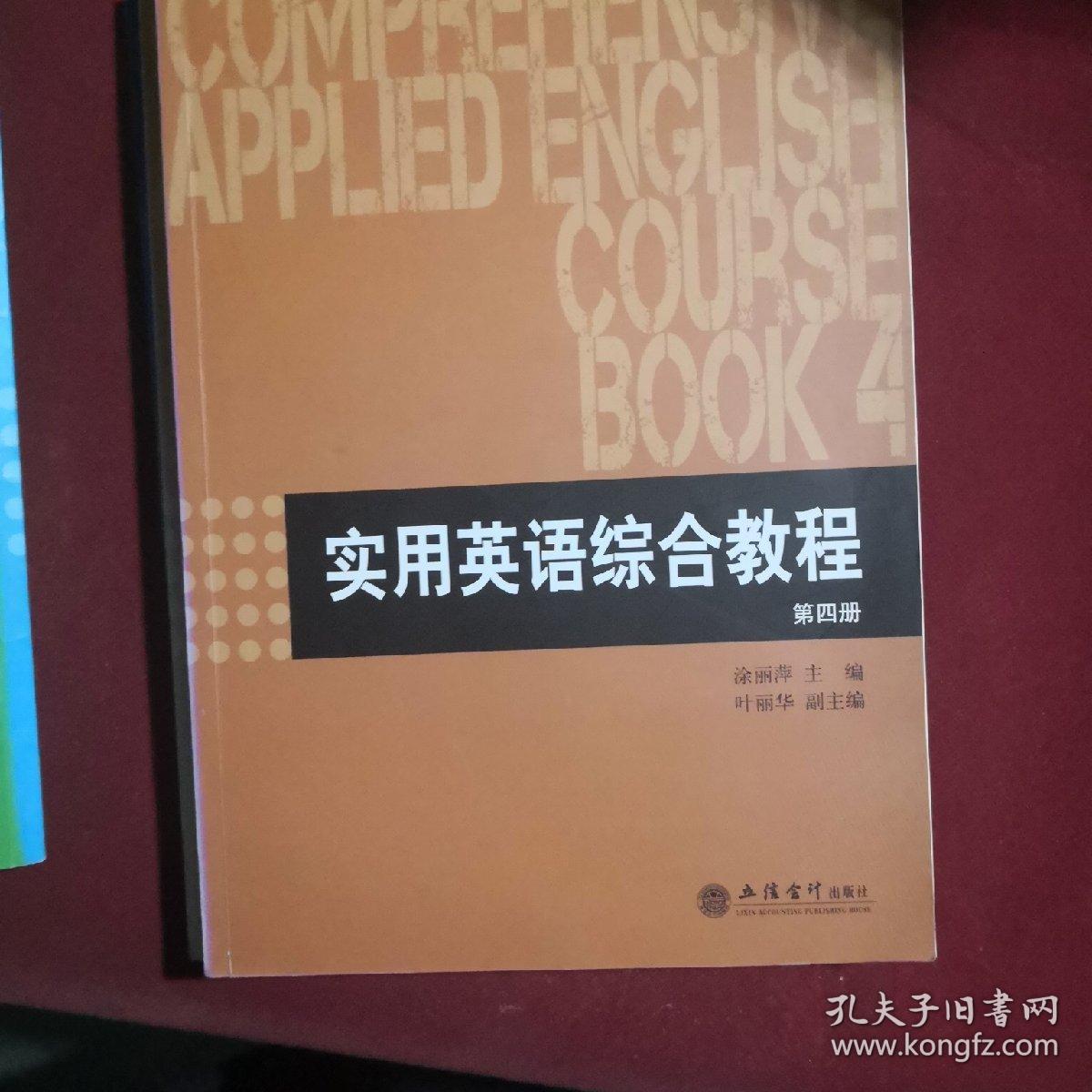 实用英语综合教程全四册，立信会计出版社，涂丽萍编，2017年2月第1版.有手写笔记