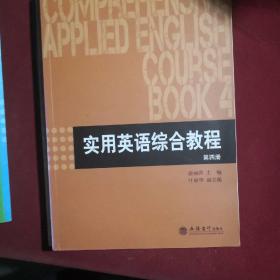 实用英语综合教程全四册，立信会计出版社，涂丽萍编，2017年2月第1版.有手写笔记