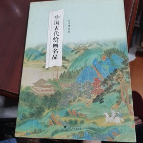 中国古代绘画名品