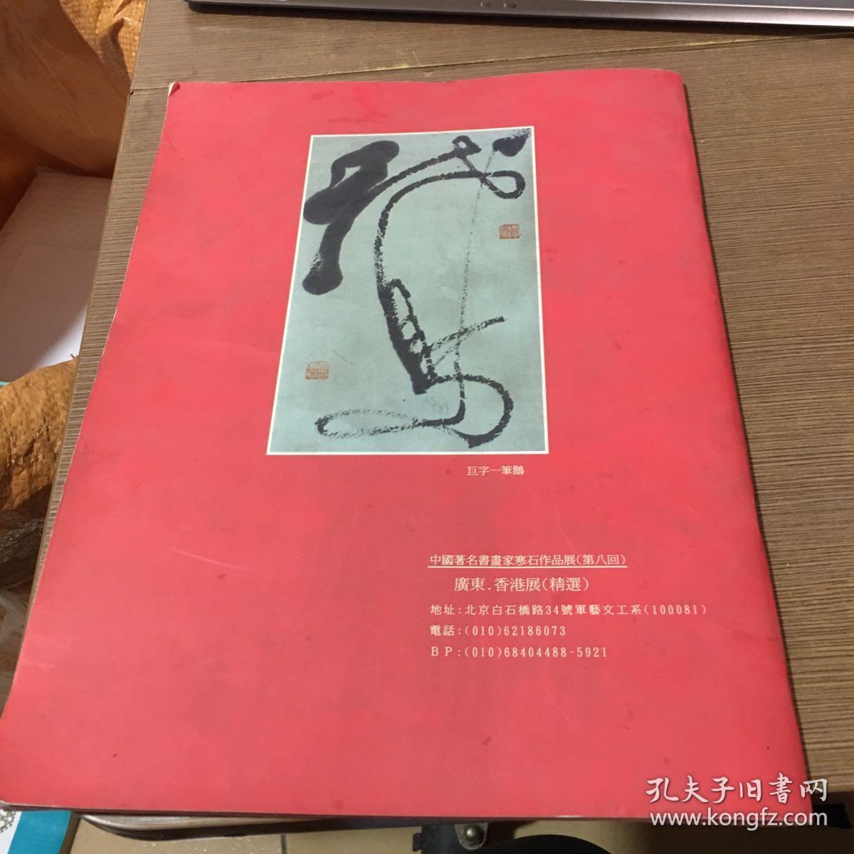 中国著名书画家寒石书画作品集（隆德草堂精选）