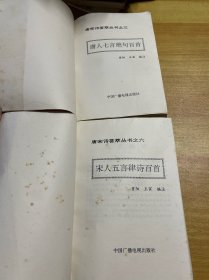 唐宋诗荟萃丛书：唐人七言绝句百首 三+宋人五言律诗百首 六（两本合售）