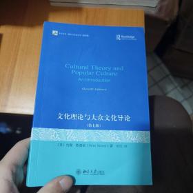 文化理论与大众文化导论：第七版