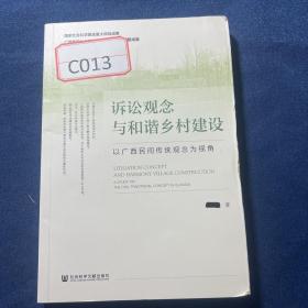 诉讼观念与和谐乡村建设：以广西民间传统观念为视角