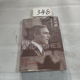 火与烬：政治中的成与败