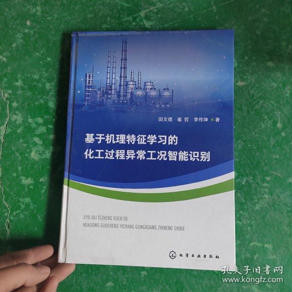 基于机理特征学习的化工过程异常工况智能识别