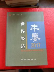 世界经济年鉴2017年