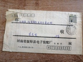 1990年河南省偃师县电子装配厂实寄封