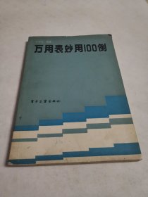 万用表妙用100例