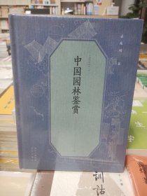 孟兆祯园林三书 中国园林鉴赏(精)