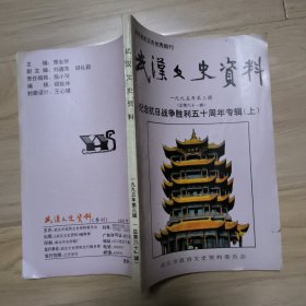 武汉文史资料 1995年第三辑 总61辑 纪念抗日战争50周年（上） 包邮挂