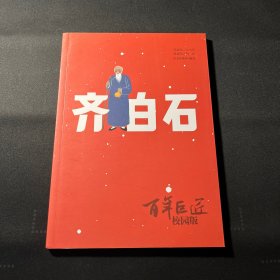 百年巨匠·校园版——齐白石