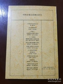 明朝总督巡抚辖区研究（中国传统文化研究丛书）一版一印 现货详图