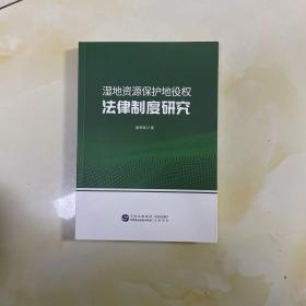 湿地资源保护地役权法律制度研究