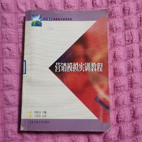 營銷模擬實(shí)訓(xùn)教程