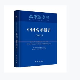 【正版新书】中国高考报告2021