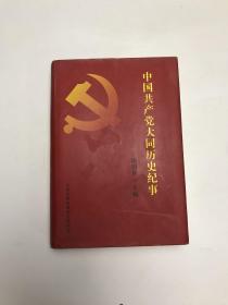 中国共产党大同历史纪事
