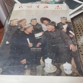 《民族画报》1977年第4期