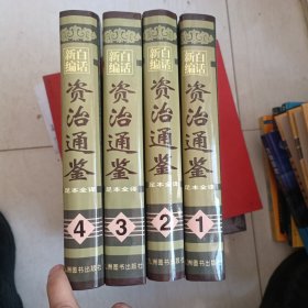 白话新编 资治通鉴 全四册