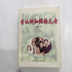 李仙洲和他的儿女