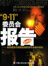 正版 “9·11”委员会报告：美国遭受恐怖袭击国家委员会最终报告 9787810878784 中国人民公安大学出版社