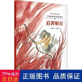 中华文明传承系列·中国经典民间故事绘本：《后羿射日》冯骥才推荐央广电台主播苏扬老师播讲0