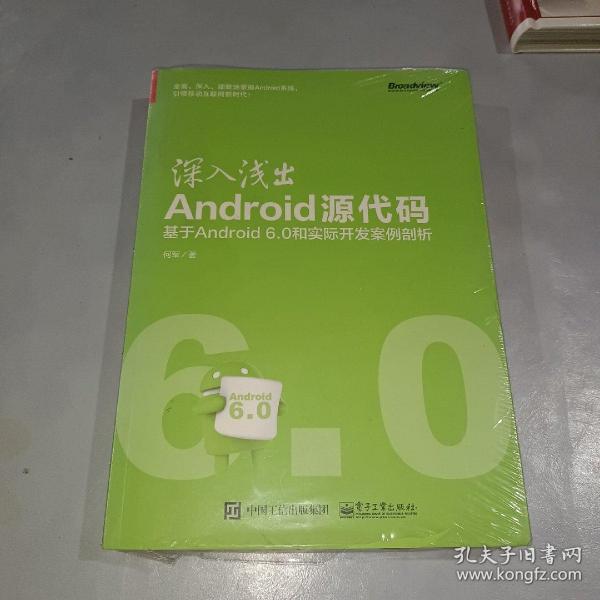 深入浅出Android源代码：基于Android 6.0和实际开发案例剖析