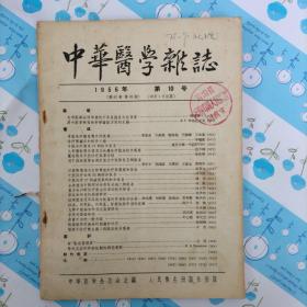 中华医学杂志1956年第10号