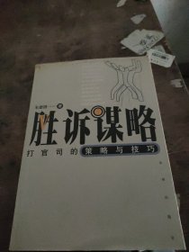 胜诉谋略:打官司的策略与技巧