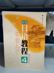 新编日语教程4