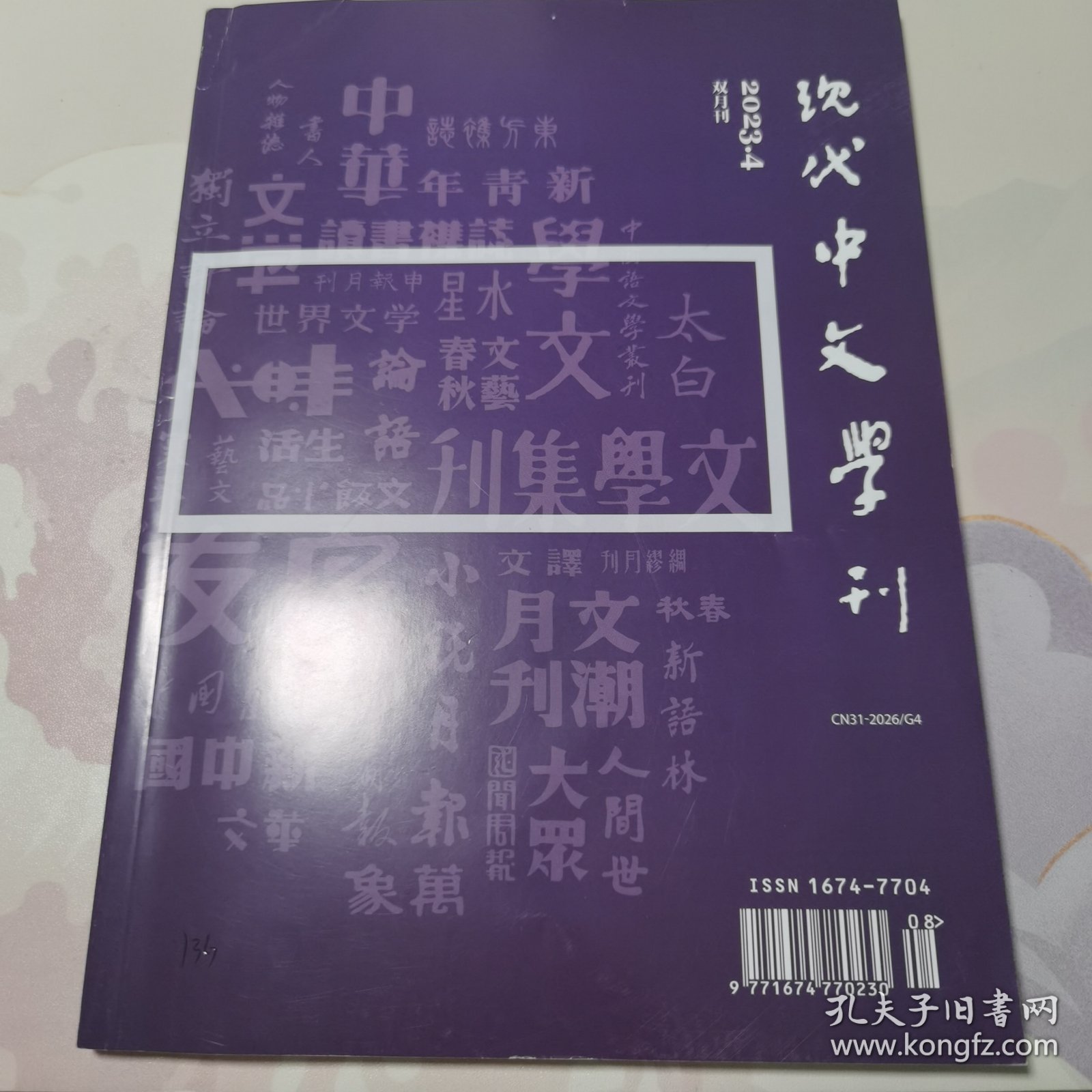 现代中文学刊 2023年第4期