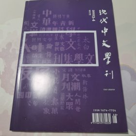 现代中文学刊 2023年第4期