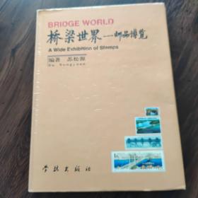 桥梁世界 邮品博览