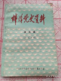 《蚌埠党史资料》（第五辑）